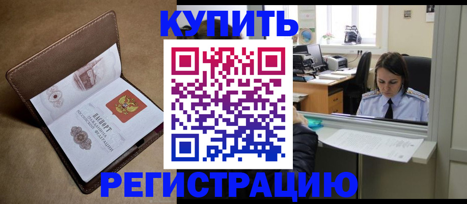 прописка штамп в Высоковске